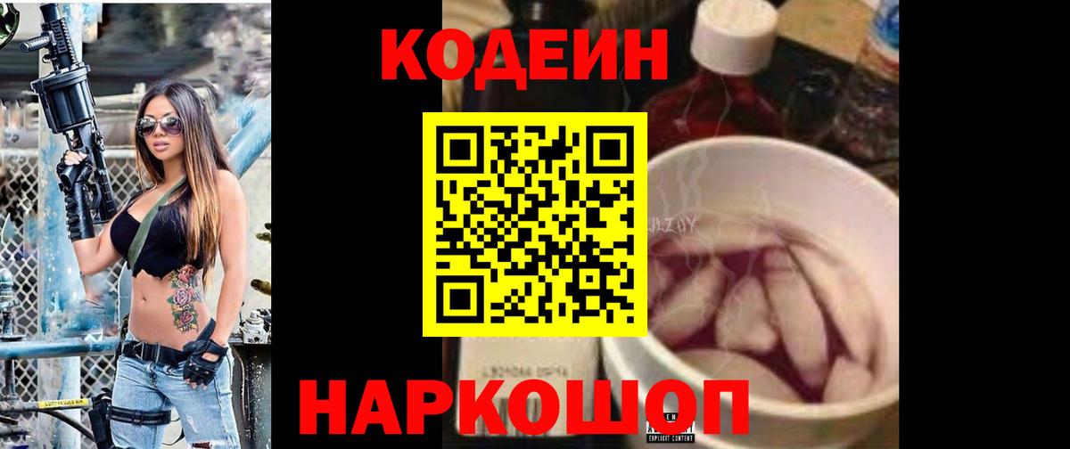 Codein напиток Lean (лин)  Вход с VPN  Codein Purple Drank  Электрогорск 